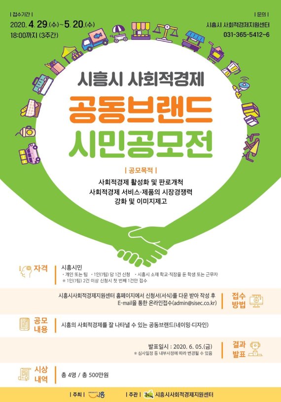 ▲ 시흥시 사회적경제 공동브랜드 시민공모전 포스터. 