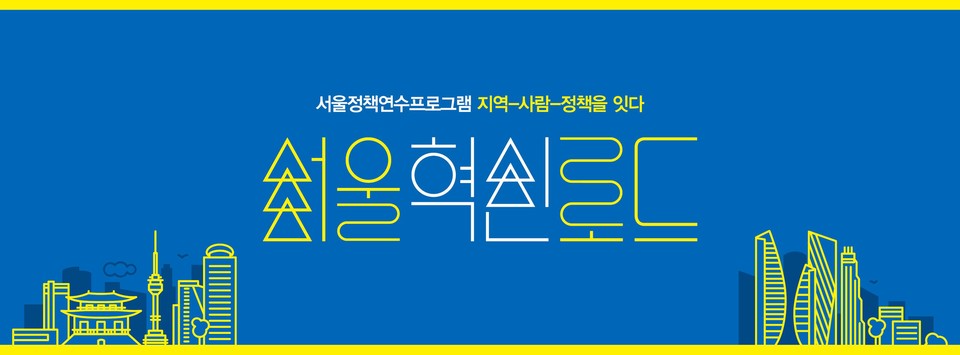 ▲ 2020 서울혁신로드 ⓒ 공감만세