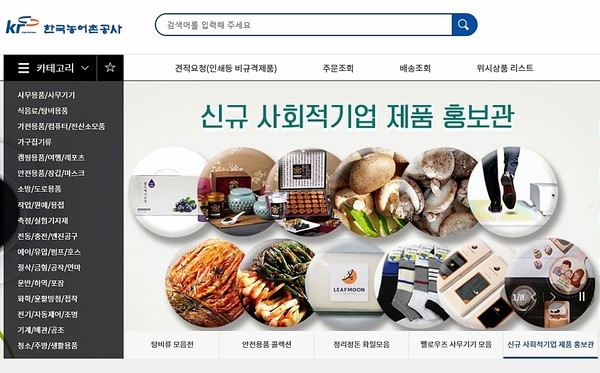 ▲ 한국농어촌공사는 전국 부서 계약담당자들이 광주전남지역 사회적경제기업 제품을 온라인에서 구매할 수 있게 됐다고 11일 밝혔다.