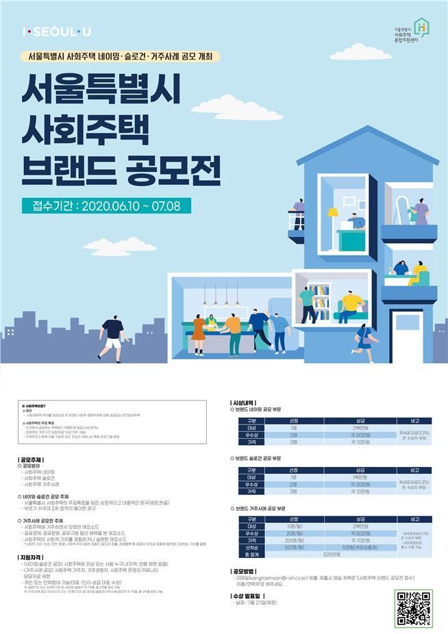 ▲ '서울시 사회주택 브랜드 공모전' 포스터.