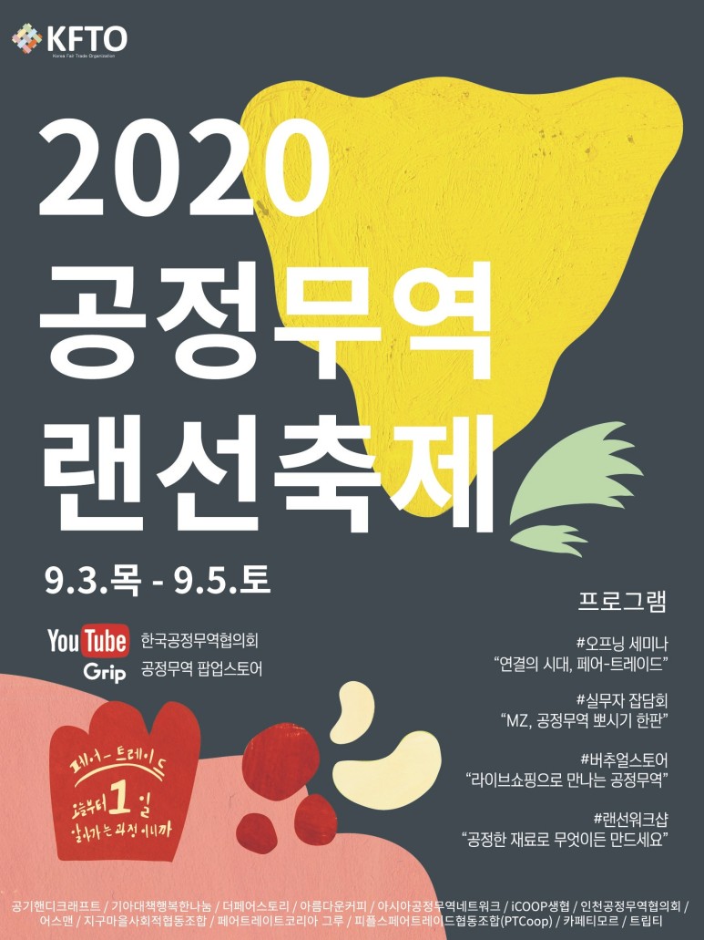 ▲ 2020랜선축제 포스터. ⓒ 한국공정무역협의회