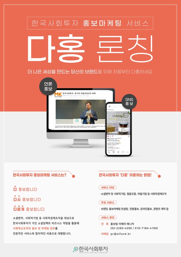 ▲14일 한국사회투자가 소셜벤처, 사회적경제조직을 위한 언택트 홍보마케팅 서비스 '다홍'을 론칭했다. ⓒ한국사회투자