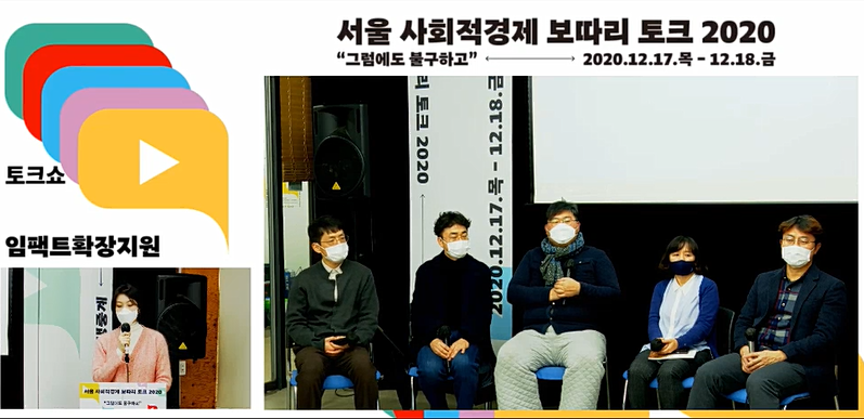 ▲ '서울 사회적경제 보따리 토크 2020-그럼에도 불구하고' 임팩트 확장 지원 섹션. 온라인 화면 갈무리.