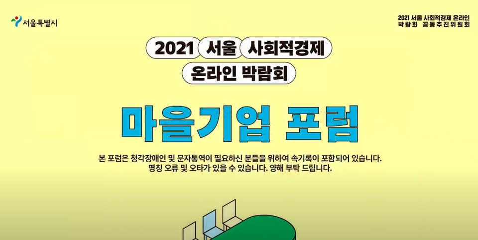 ▲ 서울 사회적경제 온라인 박람회에서 마을기업을 주제로 한 포럼이 열렸다. 온라인 갈무리