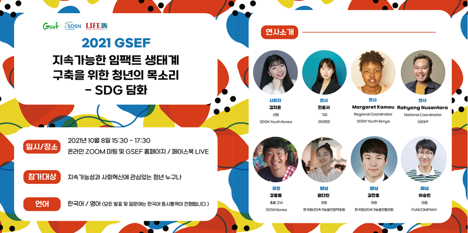 ▲ GSEF 2021 10월 8일 진행되는 SDSN Youth Korea와 라이프인의 주관세션  ⓒ라이프인  