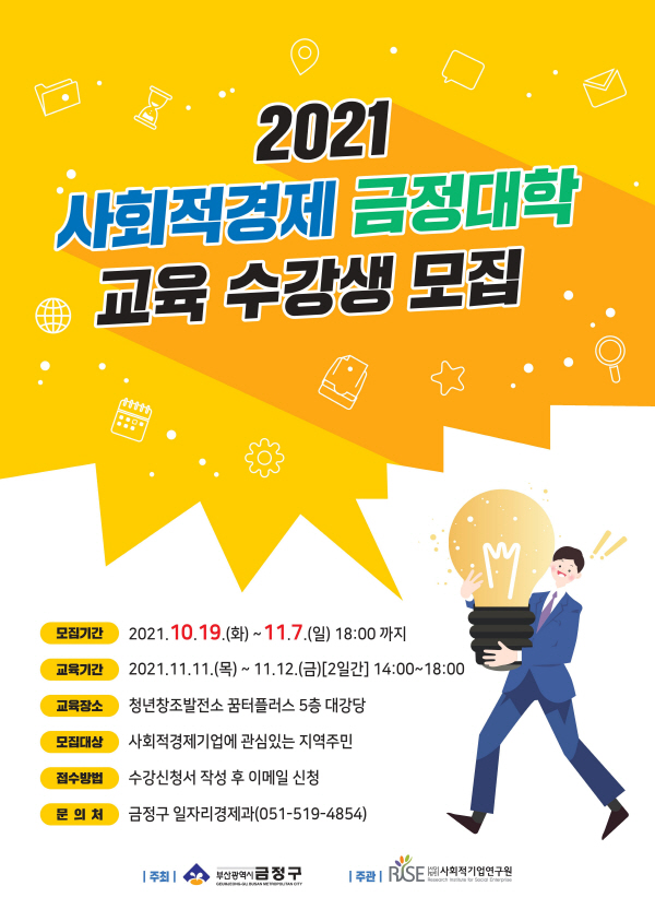 ▲ '사회적경제 금정대학' 교육 수강생 모집 포스터.