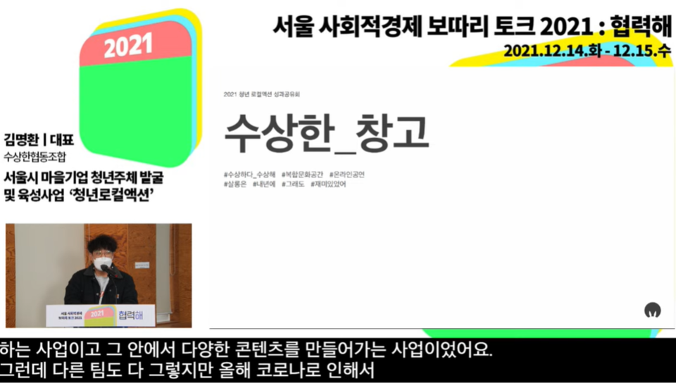 ▲ 김명환 수상한협동조합 대표. 온라인 화면 갈무리.