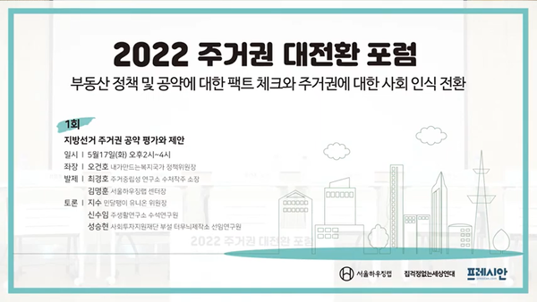 ▲ '2022 주거권 대전환 포럼' 유튜브 생중계 갈무리 ©서울하우징랩
