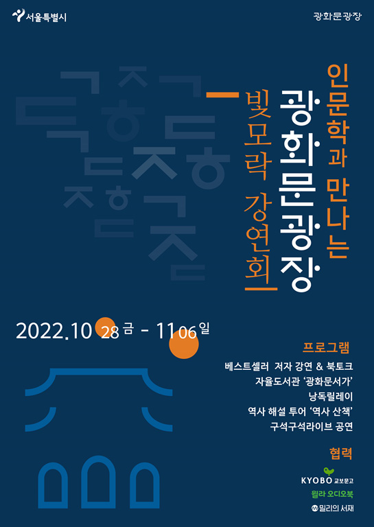 광화문광장 빛모락 강연회 포스터.