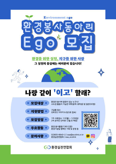 ▲ 환경실천연합회 Ego(이고) 모집 포스터.