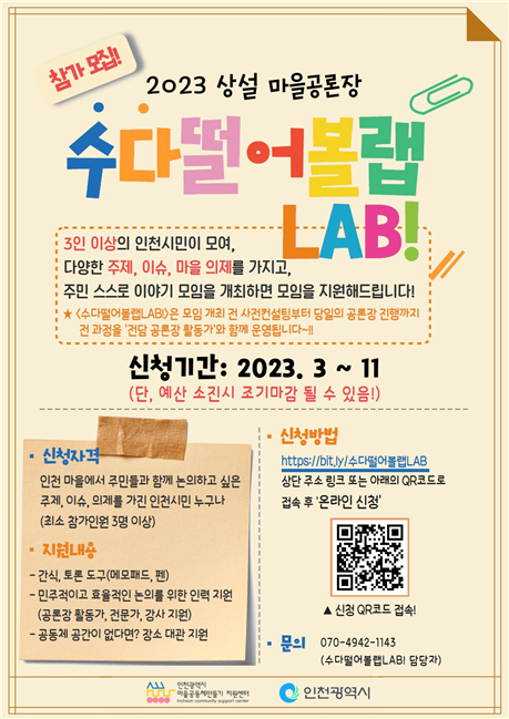 ▲ 2023 상설 마을 공론장 '수다떨어볼랩LAB!' 홍보 포스터.