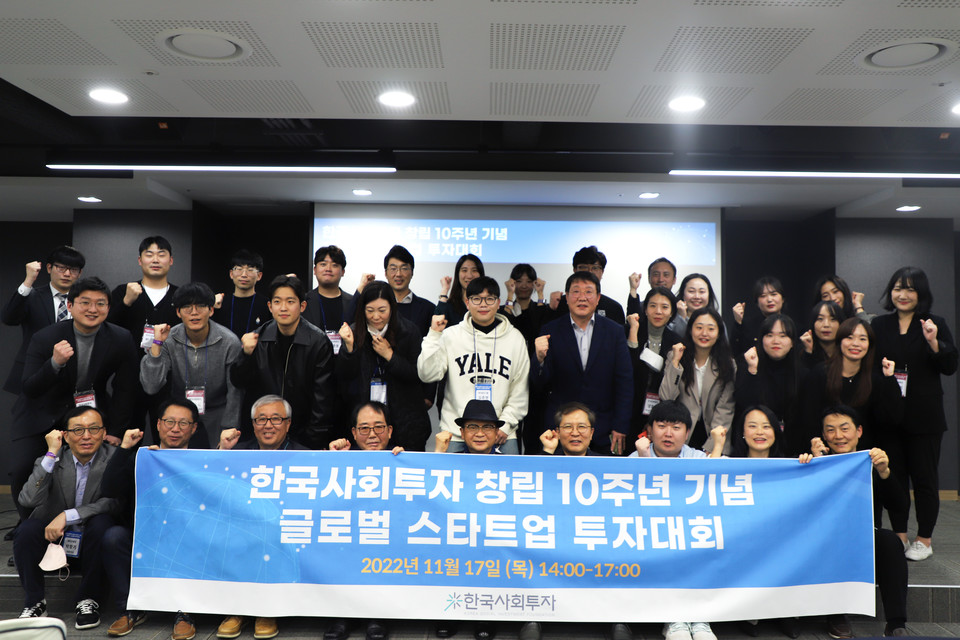 ▲ 2022년 진행된 한국사회투자 창립 10주년 기념 글로벌 스타트업 투자대회 전경.ⓒ한국사회투자