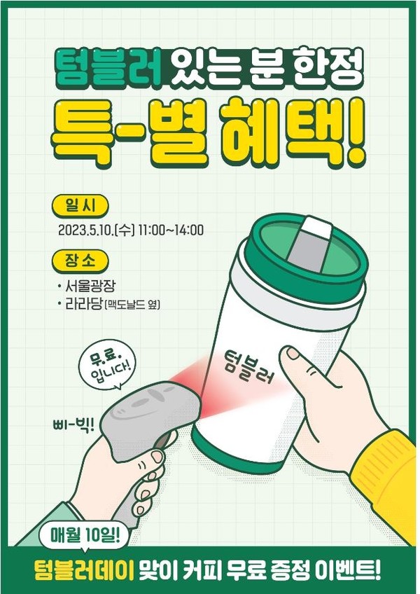 ▲ 서울시 '텀블러 데이' 홍보 포스터.