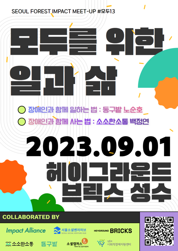 ▲ 서울숲임팩트밋업 #모두13(모두를 위한 일과 삶) 포스터.