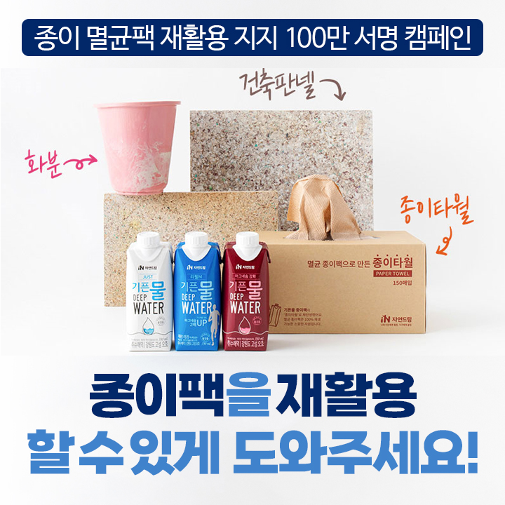 ▲ 종이팩 재활용 지지 100만 서명 캠페인 '팩-DO, RE-팩!' 홍보물.