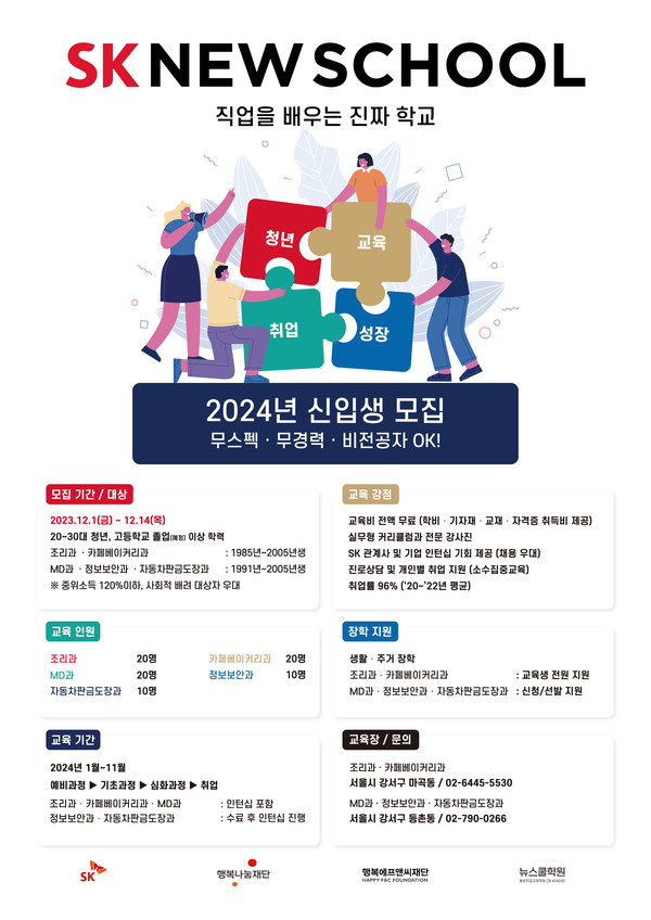 SK 뉴스쿨 2024년 신입생 모집 포스터.