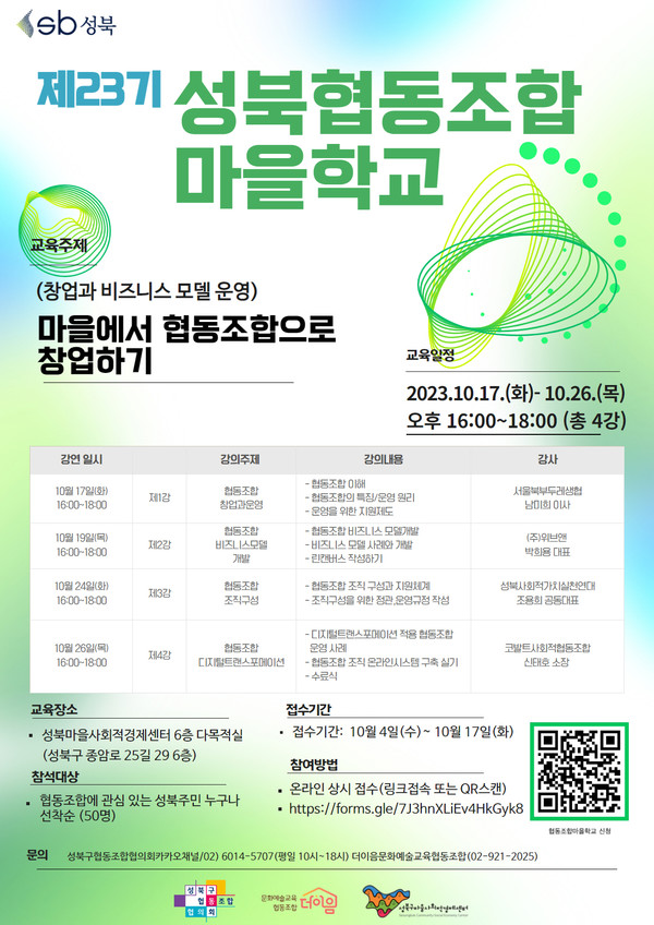 ▲ 제23기 성북 협동조합 마을학교 포스터.