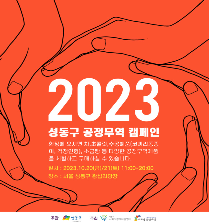 ▲ 2023 성동구 공정무역 캠페인 웹포스터.