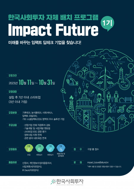 ▲ 한국사회투자 자체 배치(Batch) 프로그램 '임팩트 퓨처(Impact Future)' 포스터.