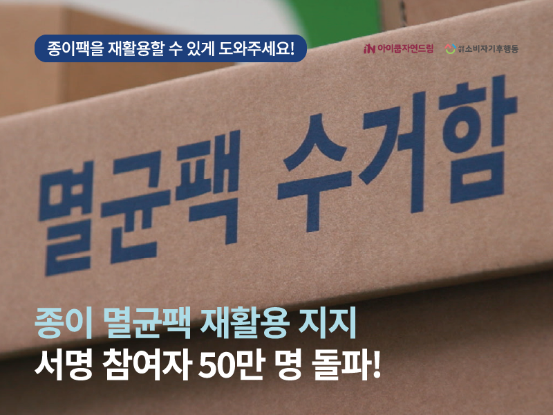 ▲ 종이 멸균팩 재활용 지지 서명 참여자 50만 명 돌파!