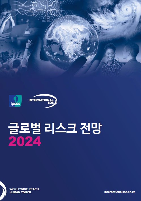 ▲ 2024 글로벌 리스크 전망 보고서. ⓒ인터내셔날SOS