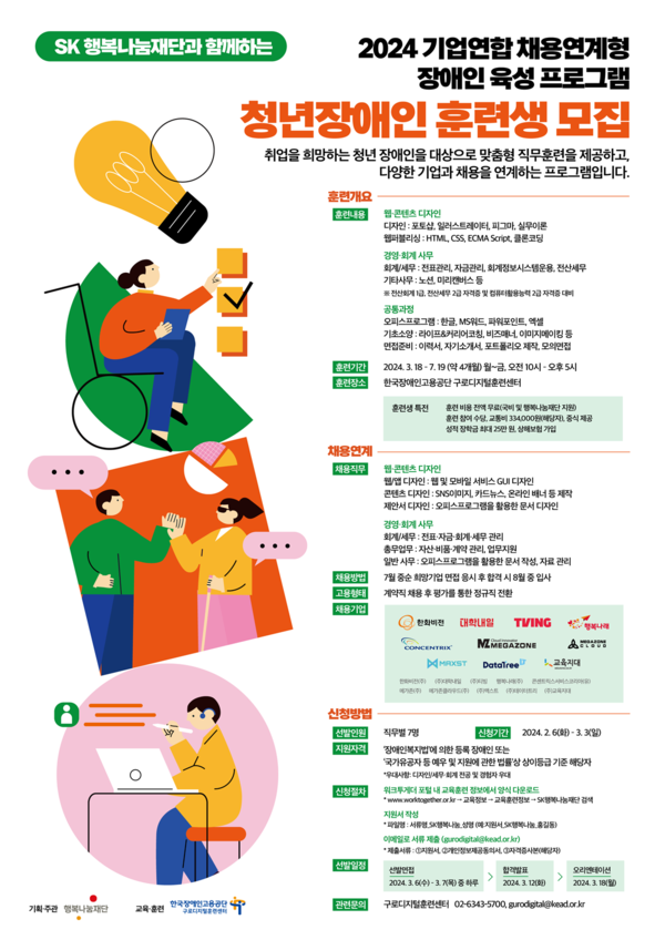 ▲ SK행복나눔재단 '2024 채용연계형 장애인 육성 프로그램' 훈련생 모집 포스터.