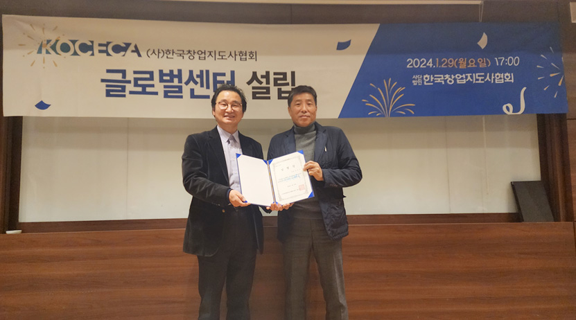 ▲ (사)한국창업지도사협회는 지난 1월 29일 글로벌센터 출범식을 개최했다.