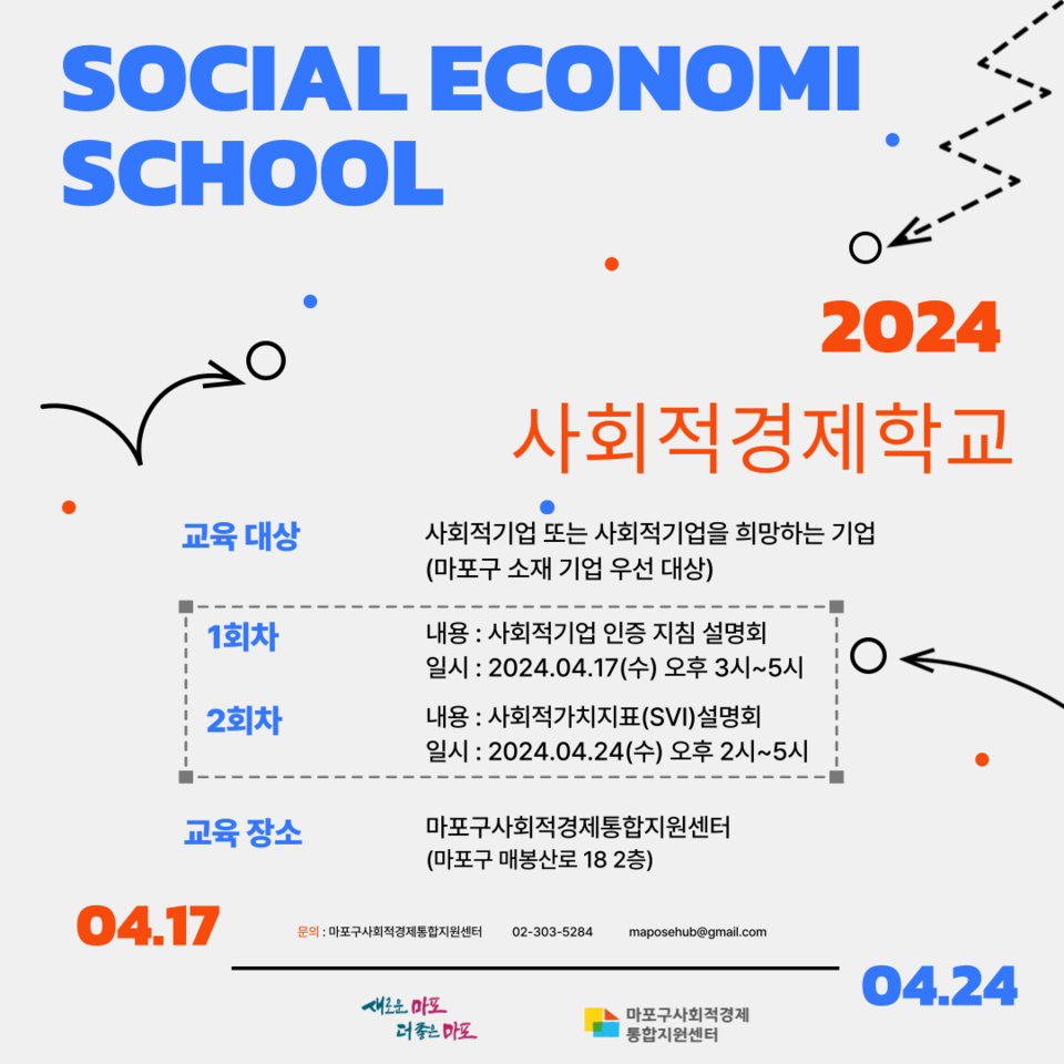 ▲ 2024 사회적경제학교 홍보 포스터. ⓒ마포구사회적경제통합지원센터