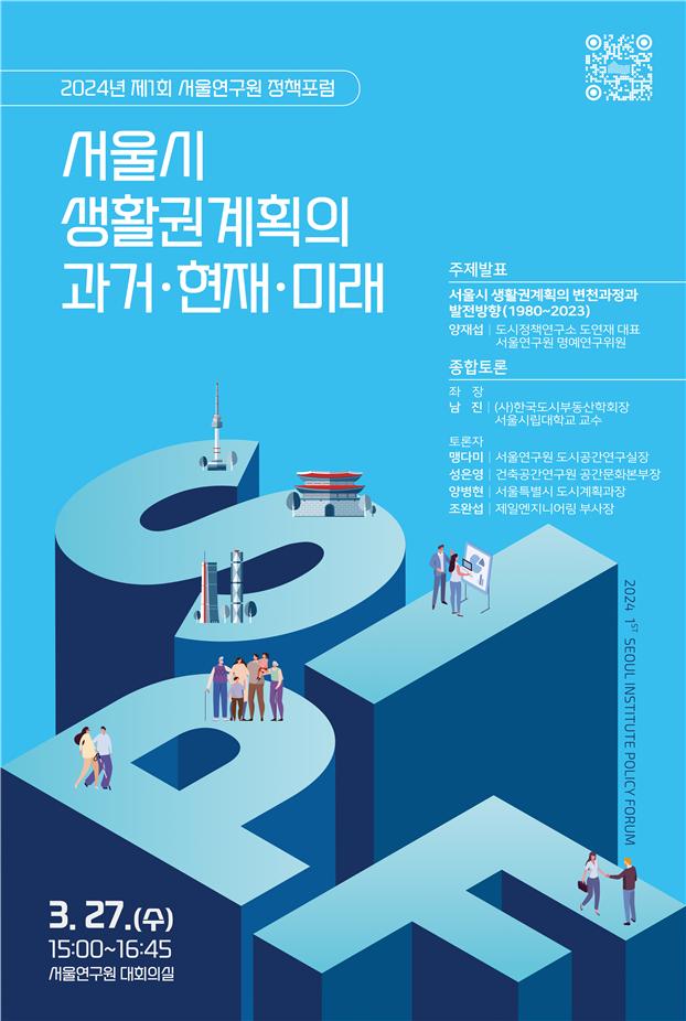 ▲ 2024년 제1회 '서울연구원 정책포럼' 포스터.
