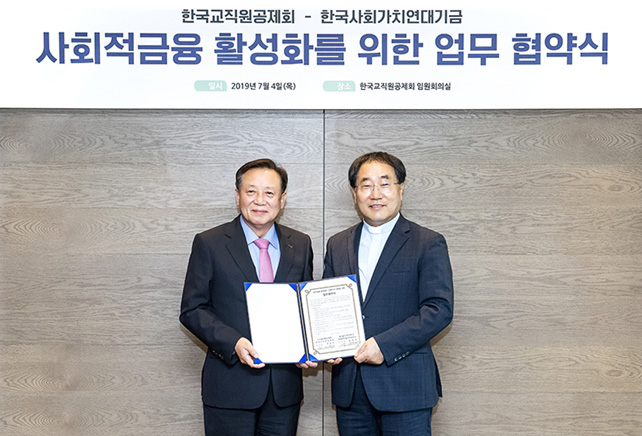 교직원공제회-한국사회가치연대기금 업무협약 체결…협업 통한 사회적 금융 활성화 모색 - 라이프인