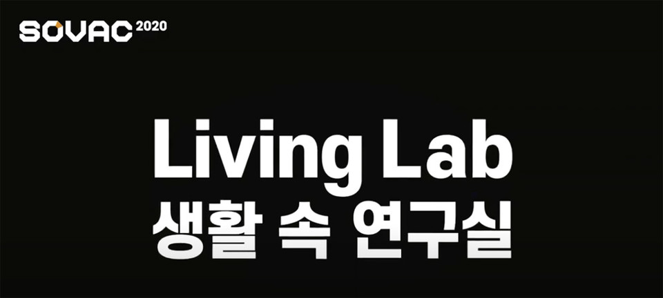 ▲ 리빙랩(Living Lab).