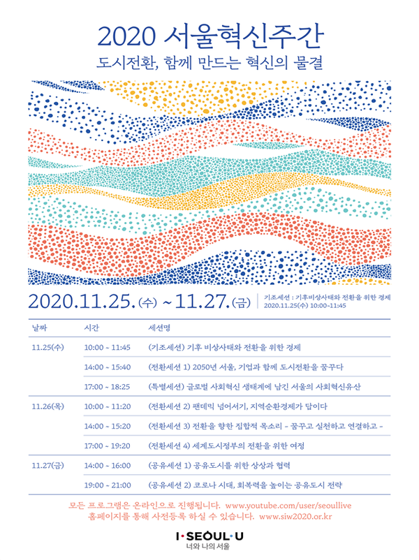 ▲ 2020 서울혁신주간 포스터. ⓒ서울시
