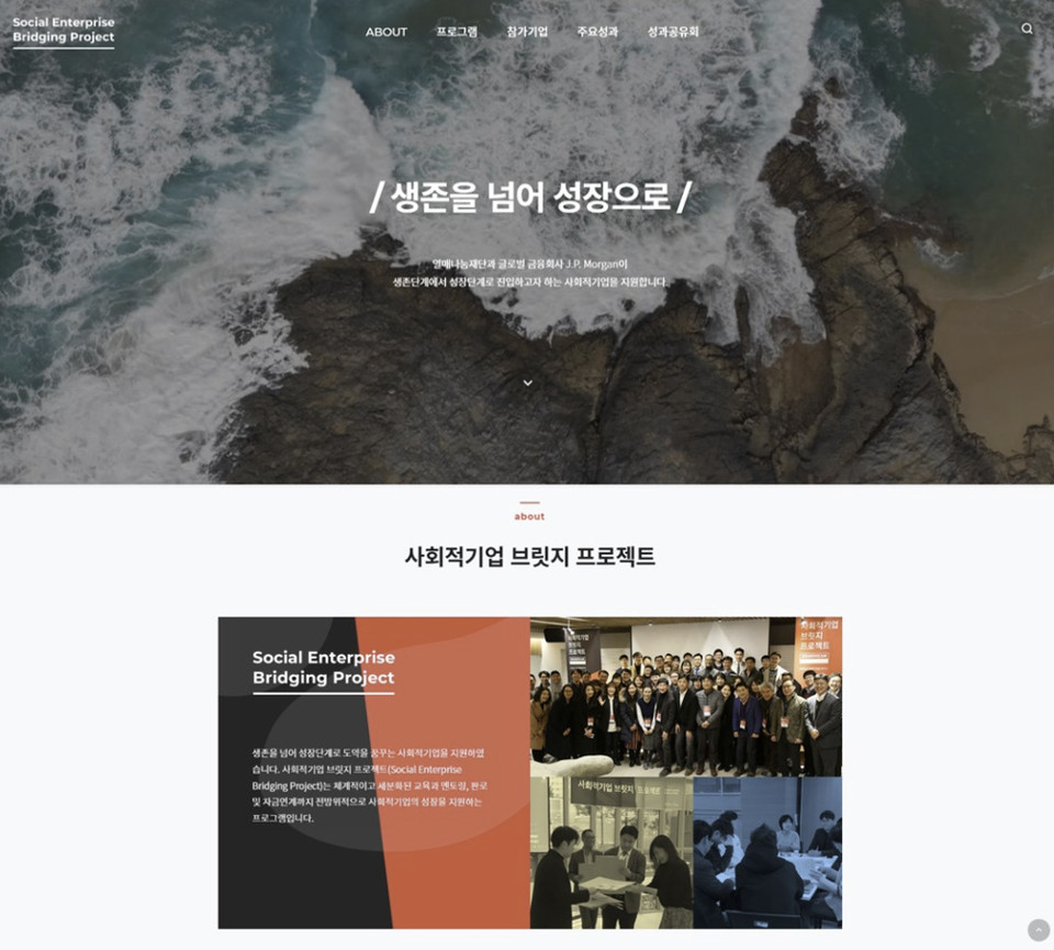 ▲ 열매나눔재단이 구축한 '사회적기업 브릿지 프로젝트' 성과공유 온라인 플랫폼.