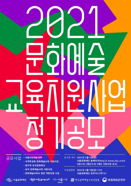 ▲ 서울문화재단 2021 서울문화예술교육 지원사업 공모 안내 포스터.