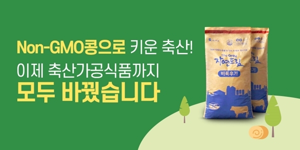 ▲ 자연드림 '전 축종 Non-GMO 곡물 도입 2주년' 이벤트 광고 이미지.