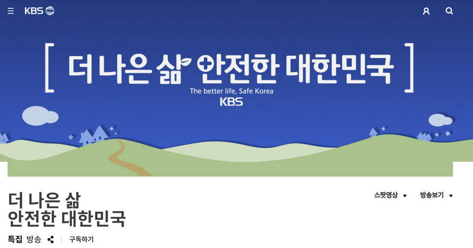 ▲ '더 나은 삶, 안전한 대한민국' 홈페이디 메인 화면.