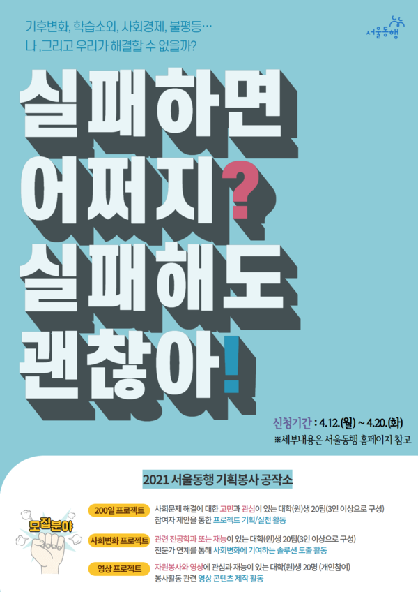▲ 서울시자원봉사센터는 '2021 서울동행 기획봉사 공작소' 참여자를 20일까지 집중 모집한다.