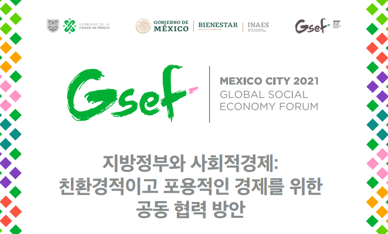 ▲ GSEF2021가 '지방정부와 사회적경제 : 친환경적이고 포용적인 경제를 위한 공동 협력 방안'을 주제로 올해 10월 4일부터 8일까지 멕시코시티에서 열리며, 5월15일까지 포럼 참가를 위한 제안서를 모집 한다.(https://www.gsef-net.org/ko/gsef2021) ⓒGSEF