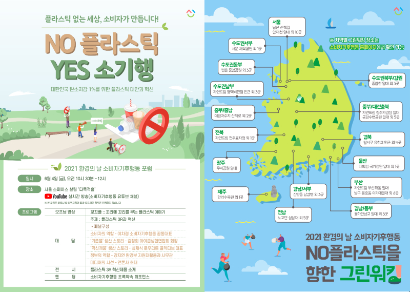 ▲ 6월 4일과 5일 환경의 날 기념 소비자기후행동에서 개최하는 행사 포스터.
