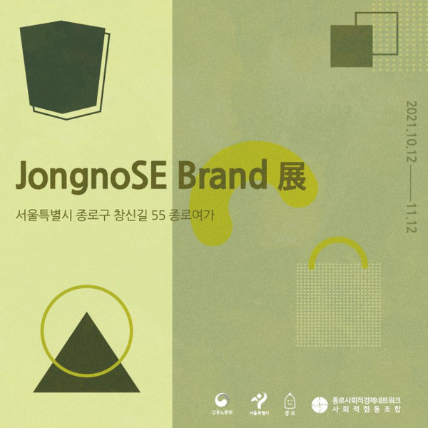 ▲ JongnoSe Brand 展 전시 포스터.