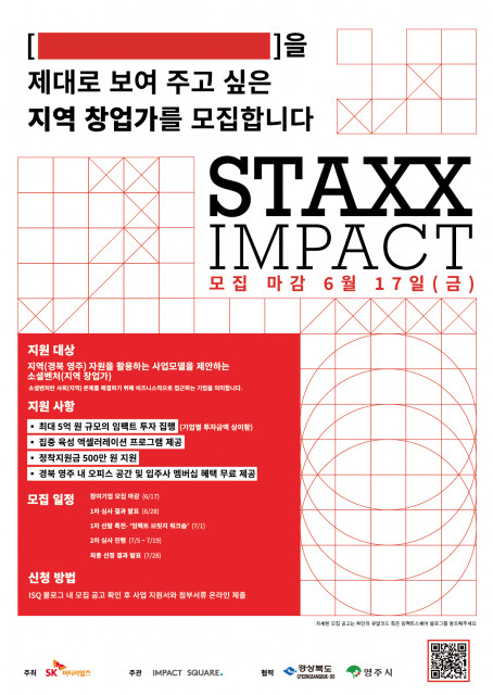 ▲ 'STAXX IMPACT' 사업 모집 포스터 ©임팩트스퀘어