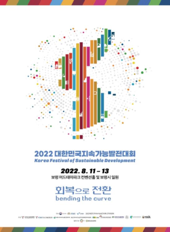 ▲ 2022 지속가능발전대회 포스터.