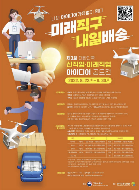 ▲ 대한민국 신직업·미래직업 아이디어 공모전 포스터.
