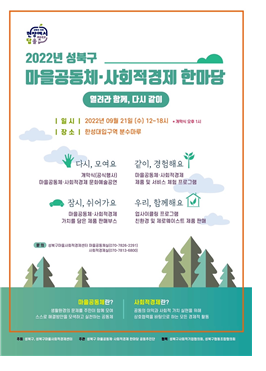▲ 2022 성북구 마을공동체·사회적경제 한마당 ‘열려라 함께, 다시 같이’ 행사 포스터.