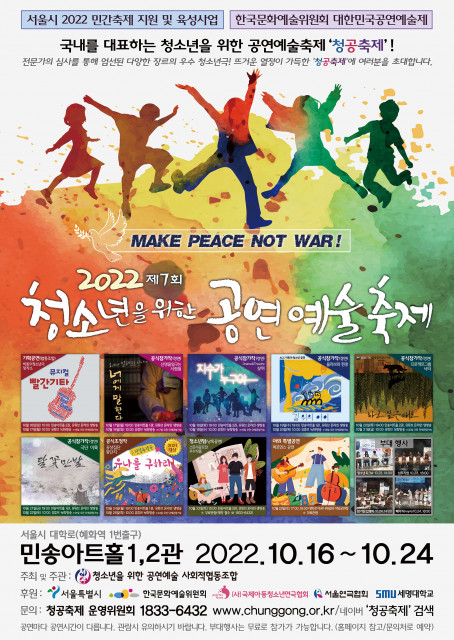 ▲ 2022 제7회 청소년을 위한 공연예술축제 포스터.