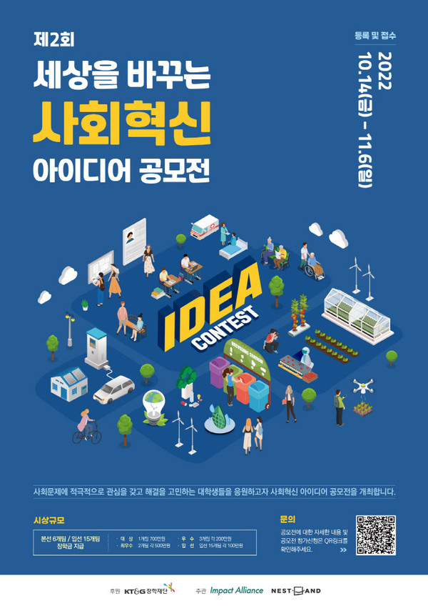 ▲ KT&G장학재단 '사회혁신 아이디어 공모전' 포스터. 