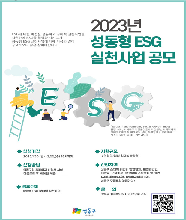 ▲ 2023년 성동형 ESG 실천사업 공모 포스터.