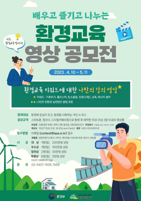 배우고 즐기고 나누는 '환경 교육 영상공모전' 개최 - 라이프인