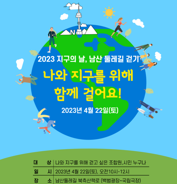▲ '남산 둘레길 걷기' 캠페인 포스터.