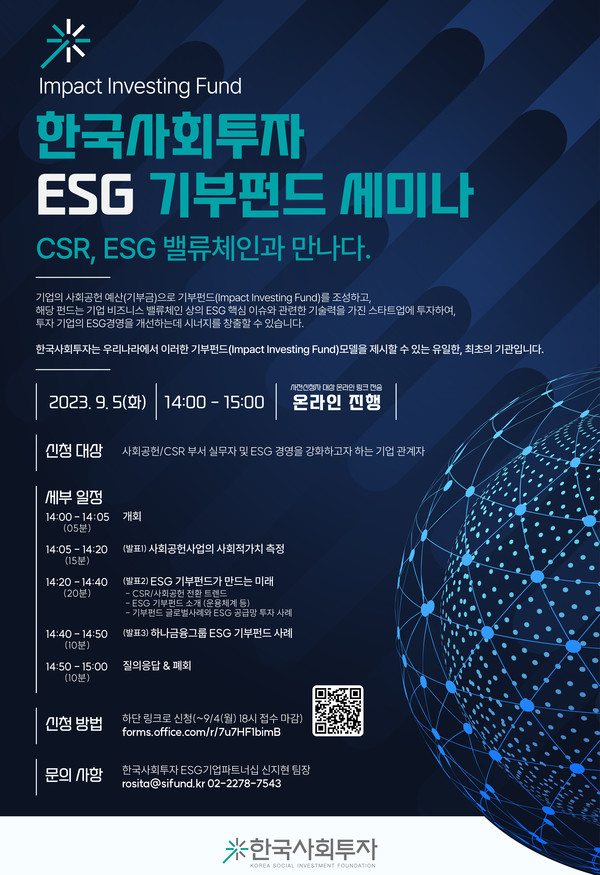 한국사회투자 'ESG 기부펀드 세미나' 포스터.